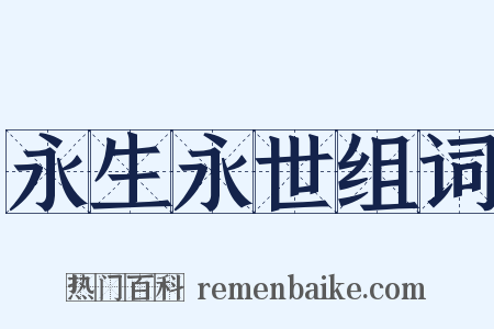 永生永世组词是什么意思的图片